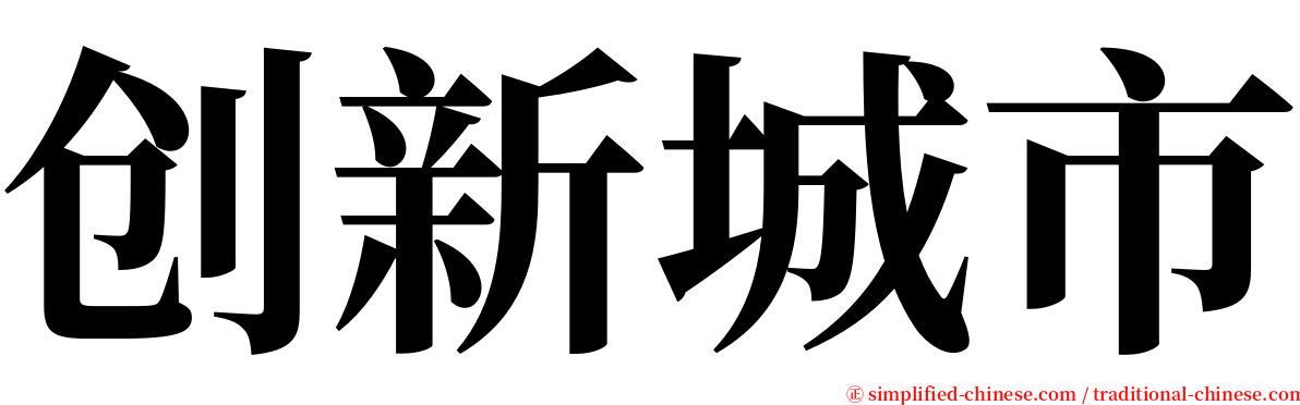 创新城市 serif font