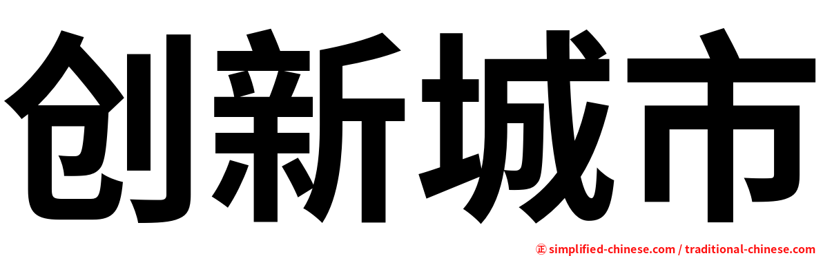 创新城市