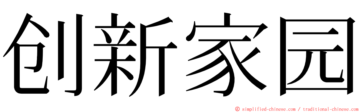 创新家园 ming font