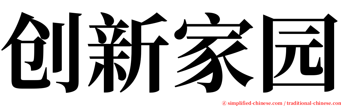 创新家园 serif font