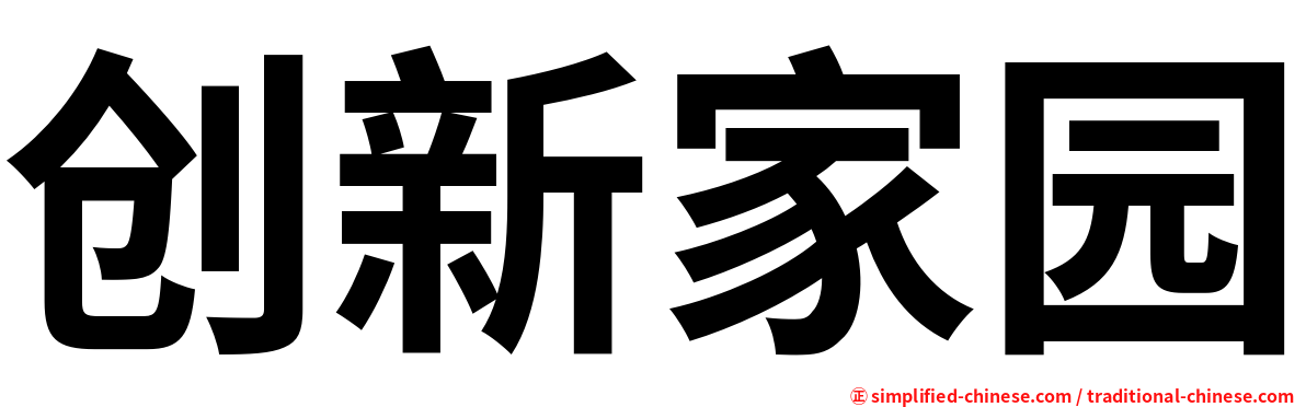 创新家园