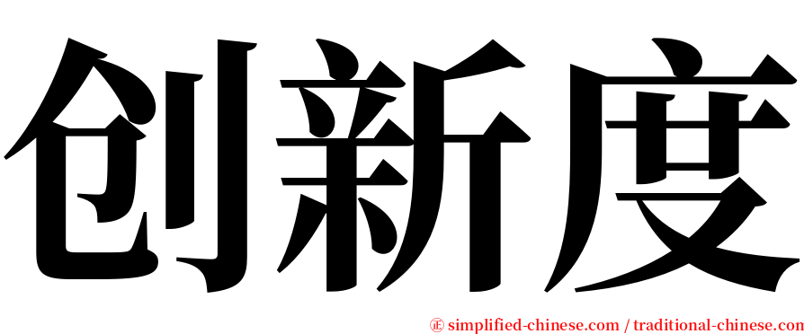 创新度 serif font