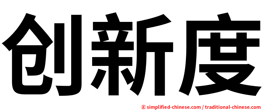 创新度