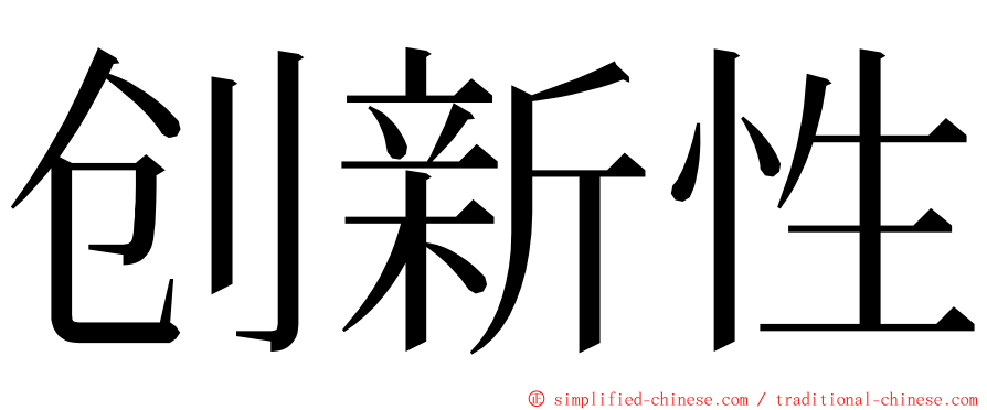 创新性 ming font