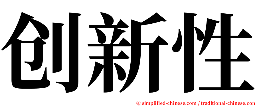 创新性 serif font