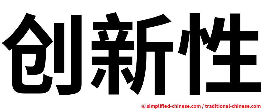 创新性