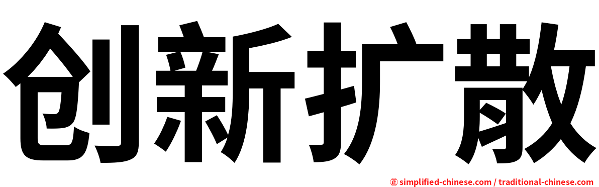 创新扩散