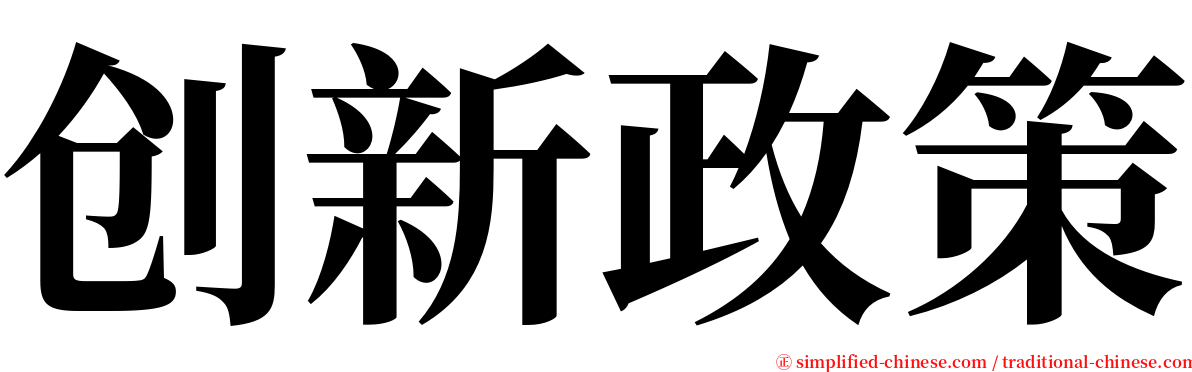 创新政策 serif font