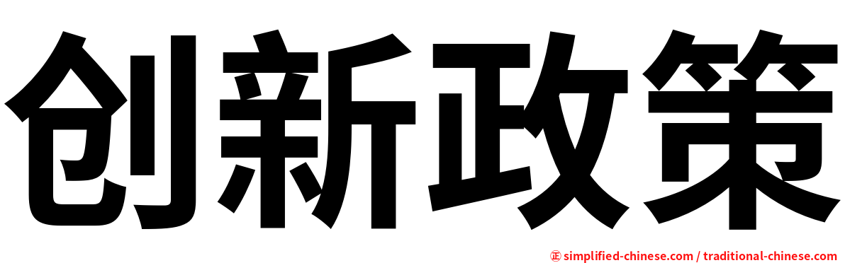 创新政策