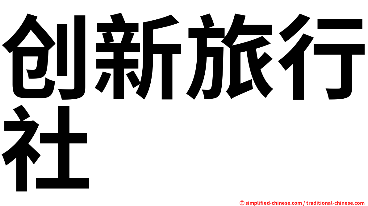创新旅行社