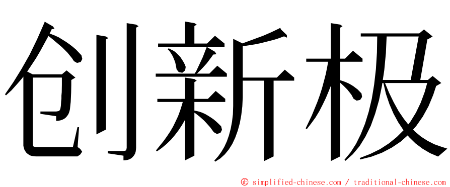 创新极 ming font