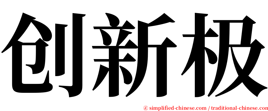 创新极 serif font