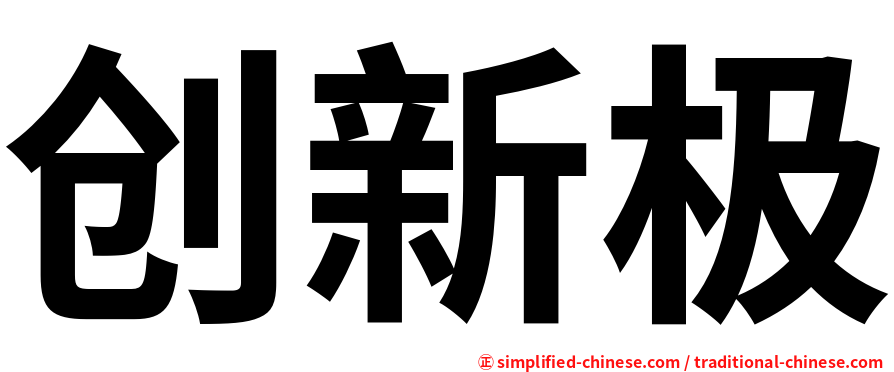 创新极