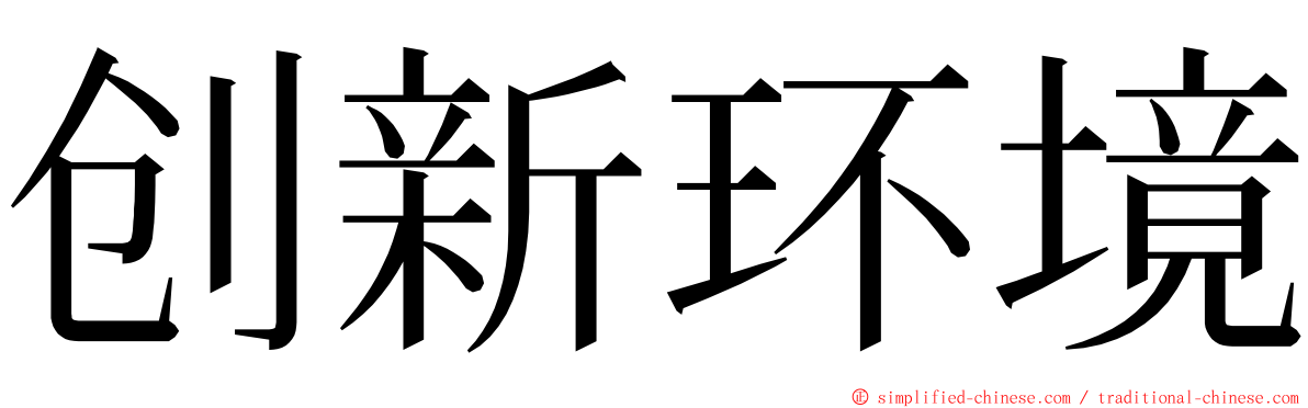 创新环境 ming font