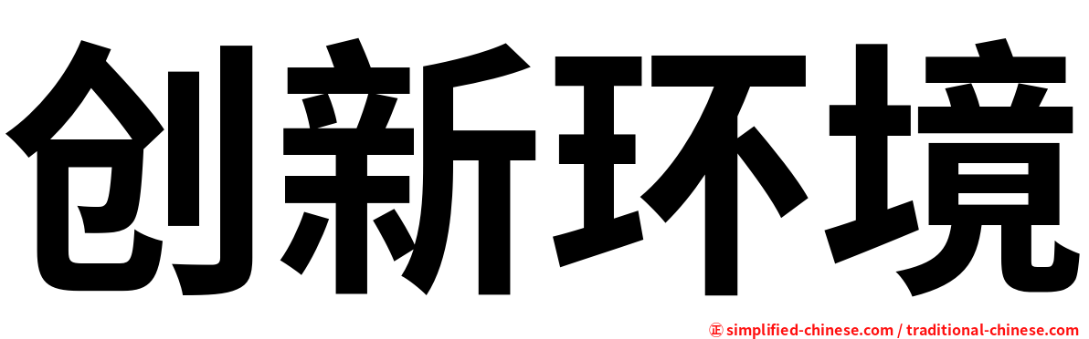 创新环境