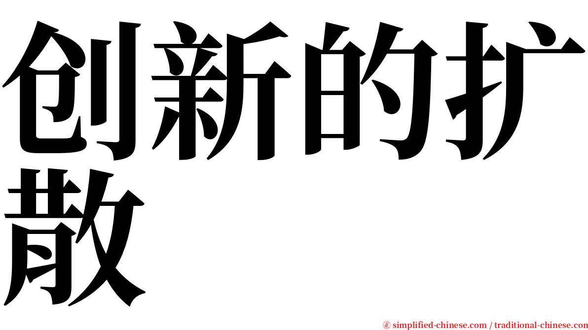 创新的扩散 serif font