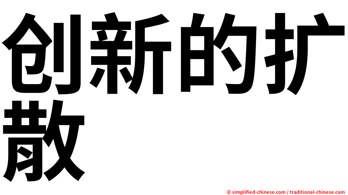 创新的扩散