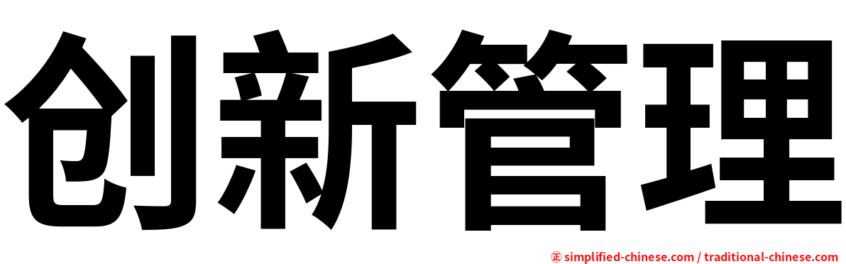 创新管理