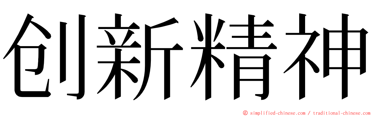创新精神 ming font