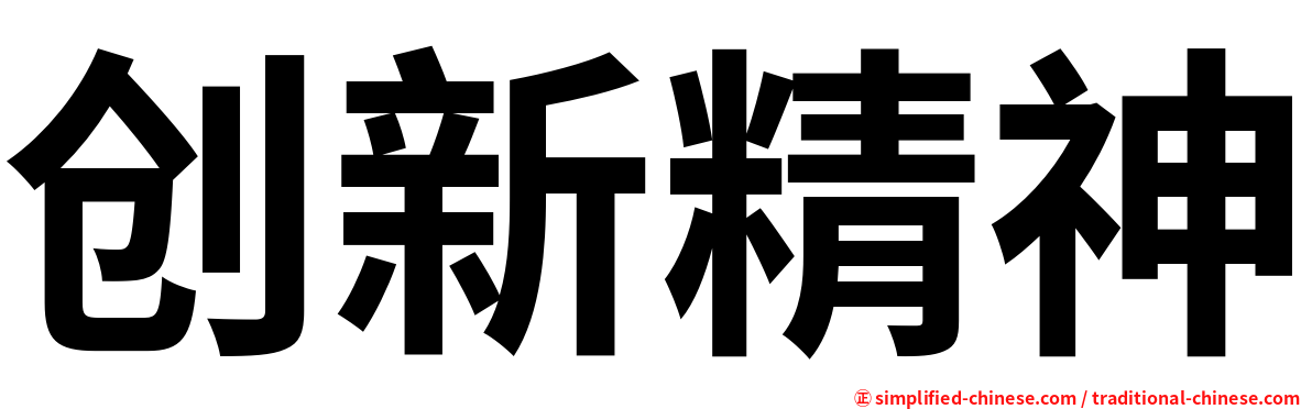 创新精神
