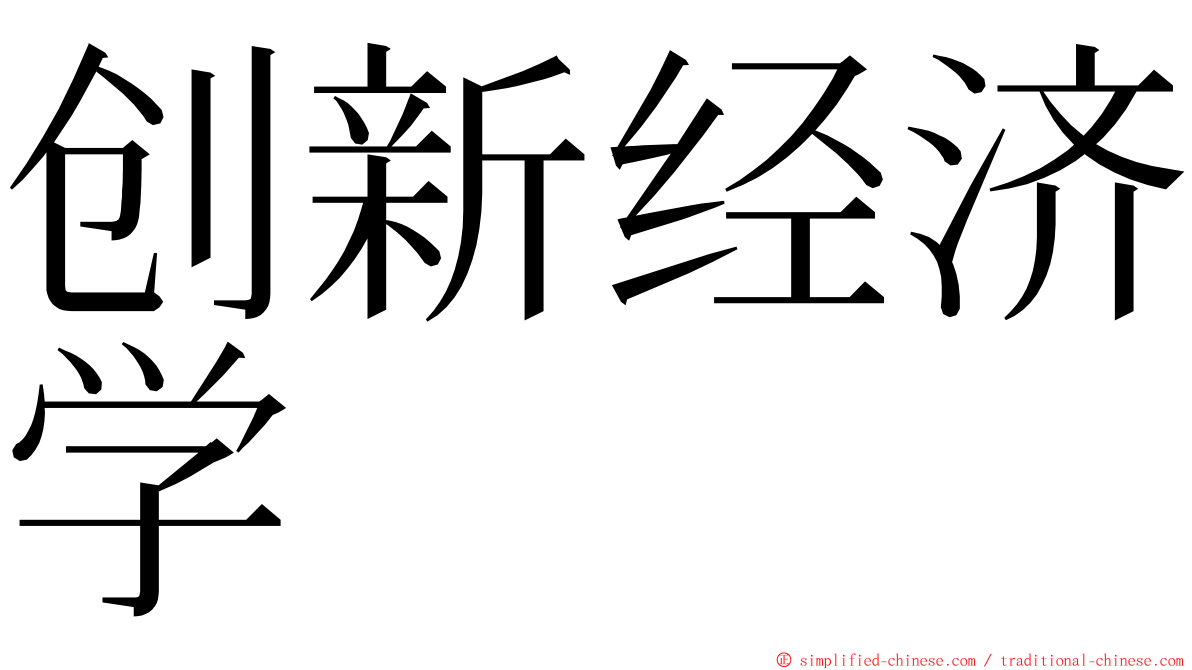 创新经济学 ming font