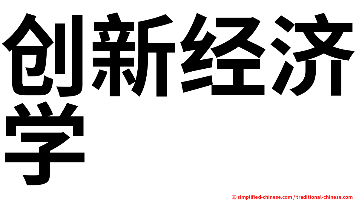 创新经济学