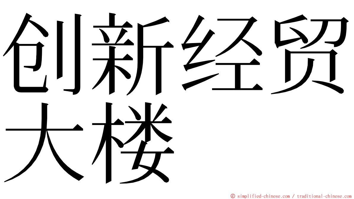 创新经贸大楼 ming font