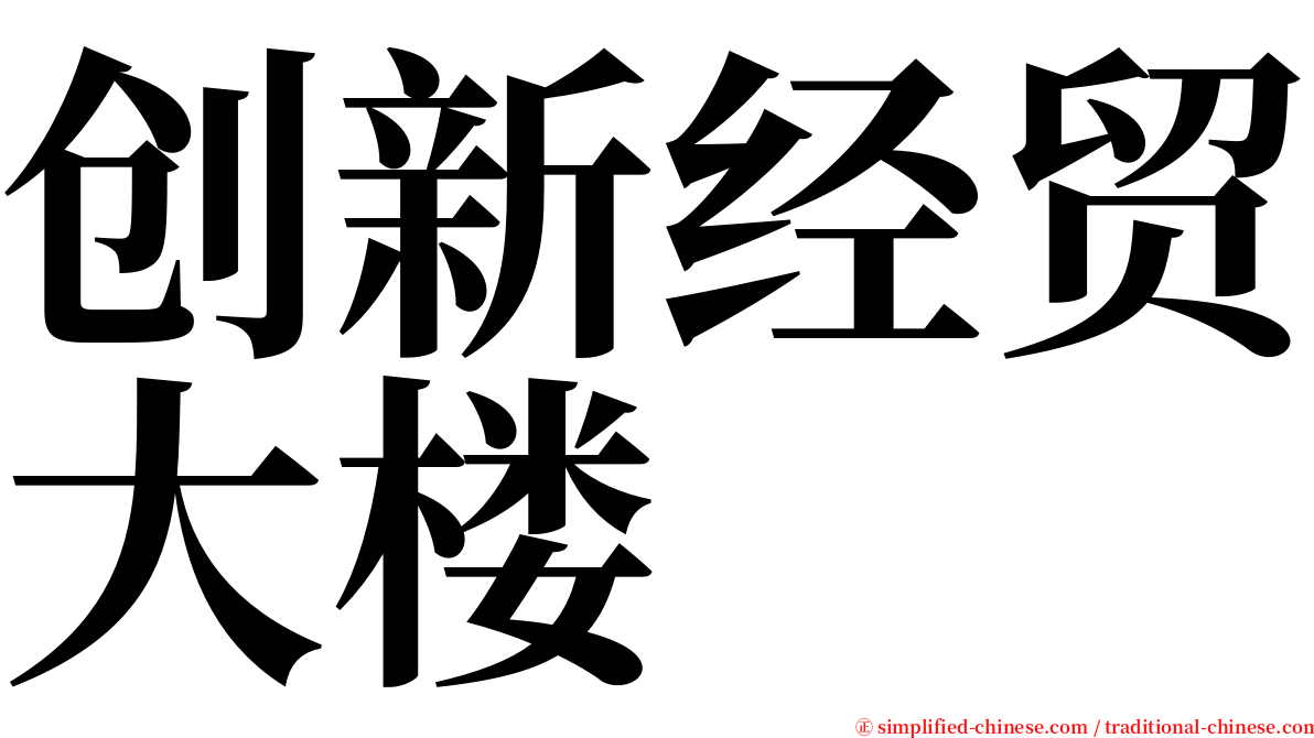 创新经贸大楼 serif font