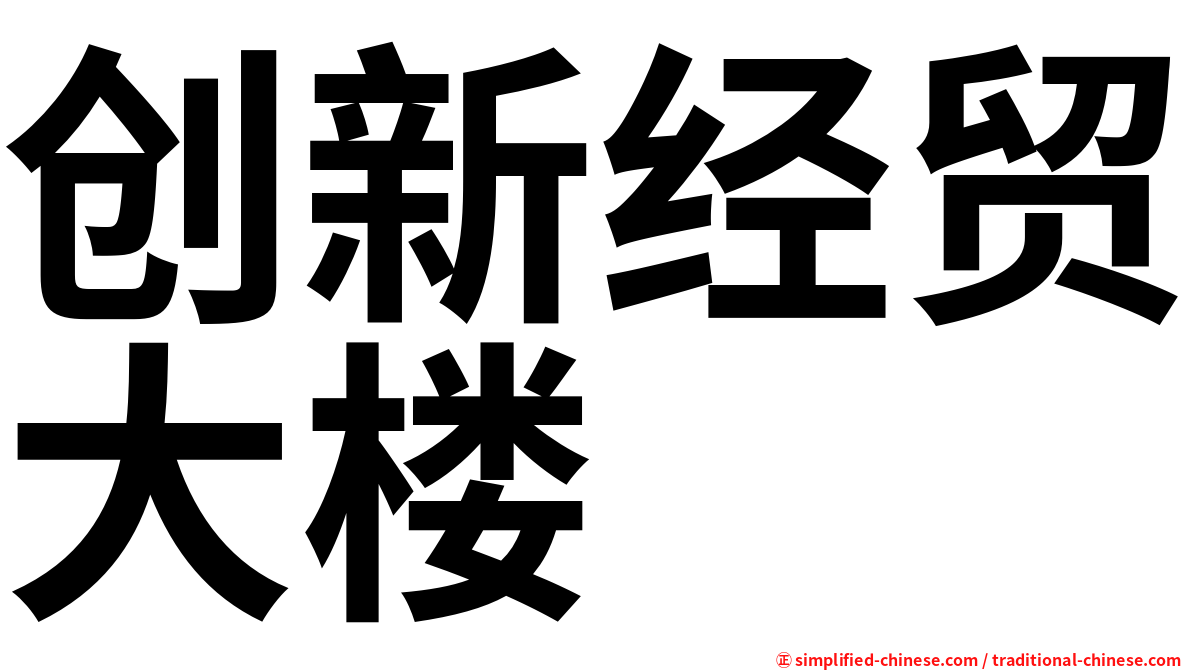 创新经贸大楼