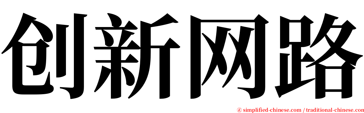 创新网路 serif font