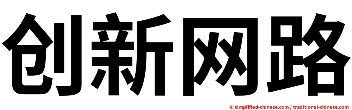 创新网路