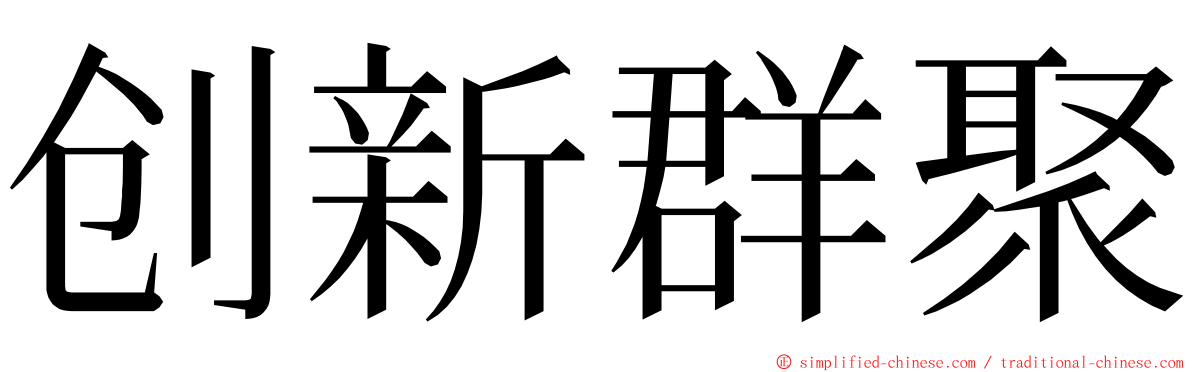 创新群聚 ming font