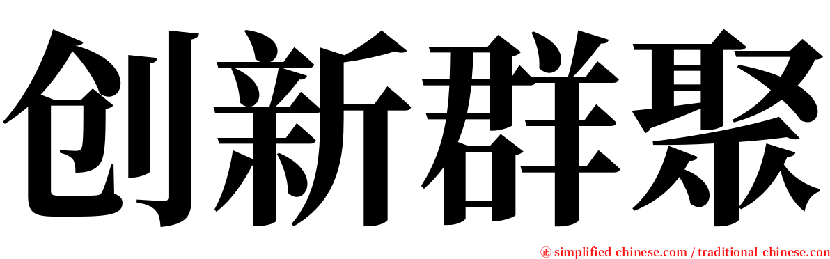 创新群聚 serif font