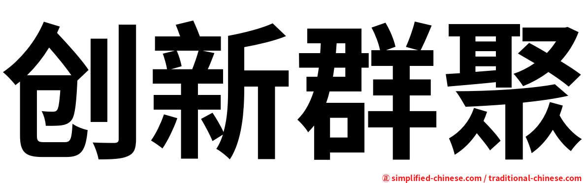创新群聚
