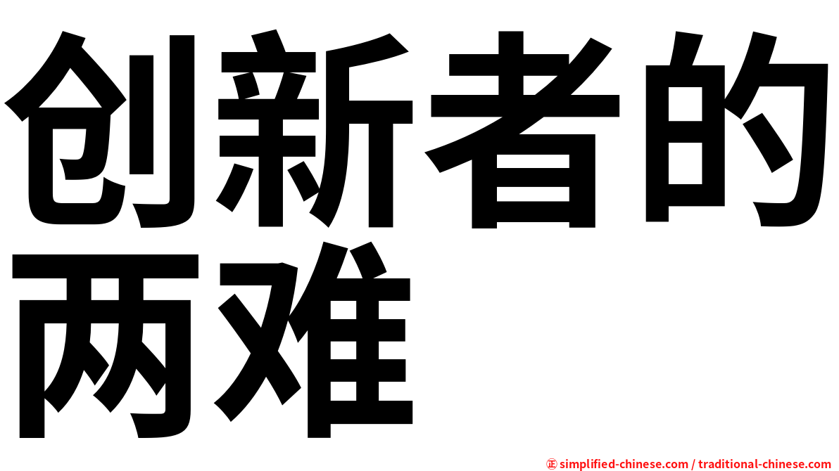 创新者的两难