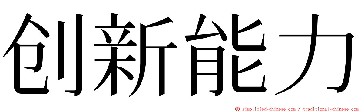 创新能力 ming font
