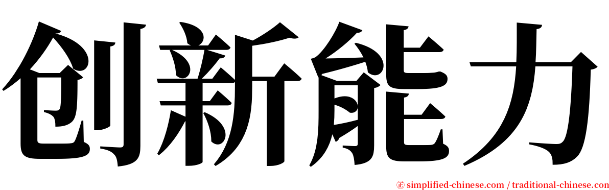 创新能力 serif font