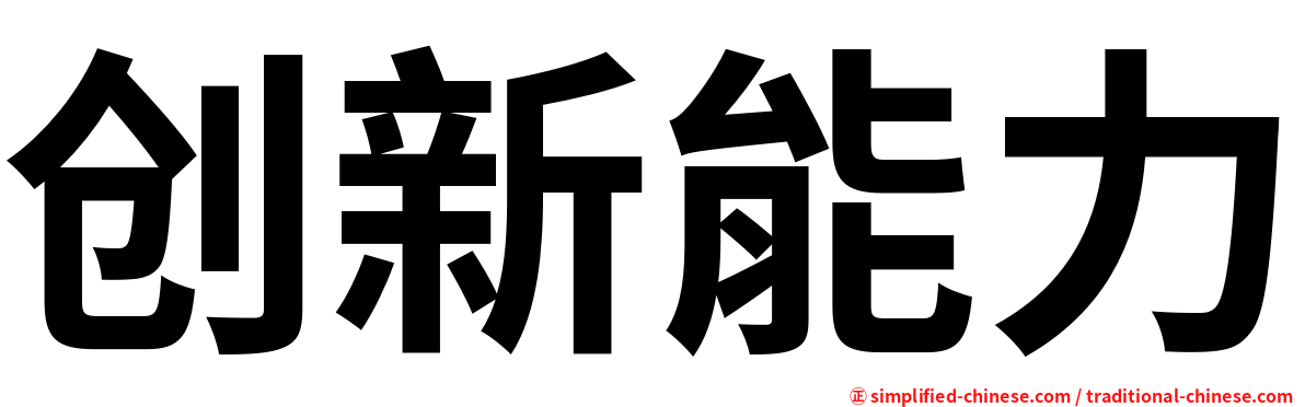 创新能力
