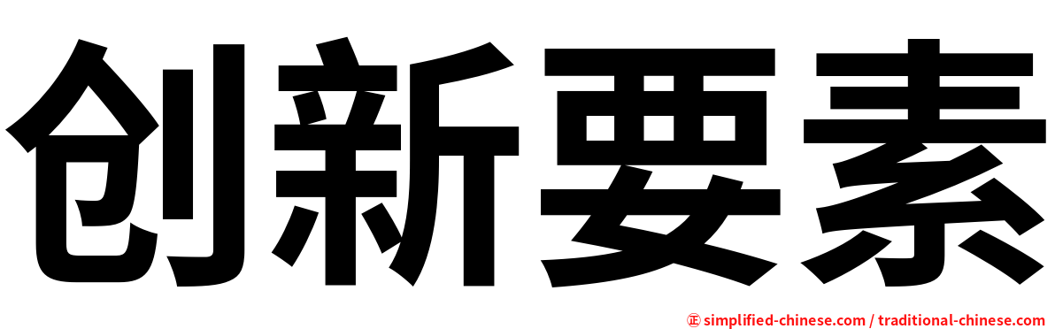 创新要素