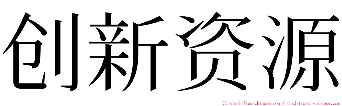 创新资源 ming font