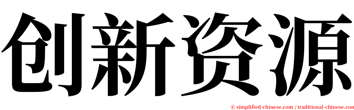 创新资源 serif font