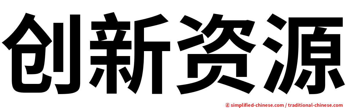 创新资源