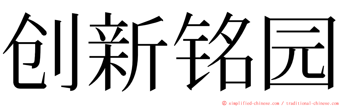 创新铭园 ming font