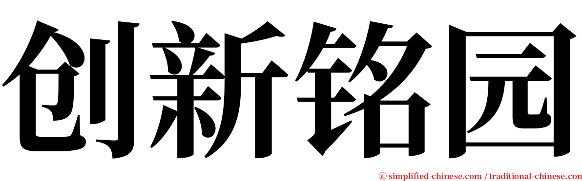 创新铭园 serif font