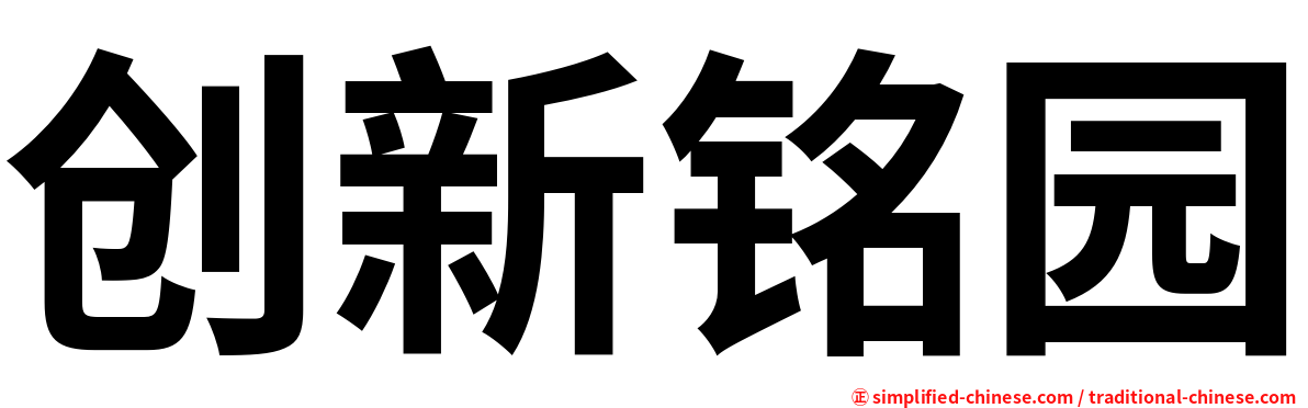 创新铭园