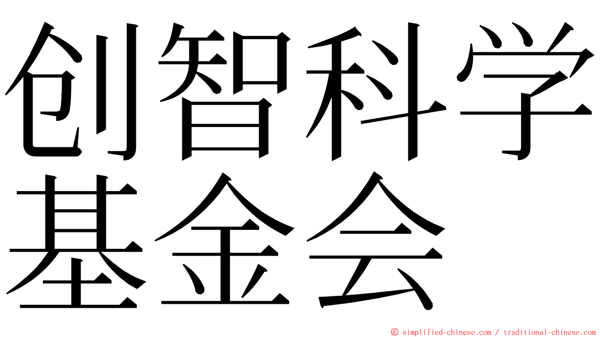 创智科学基金会 ming font