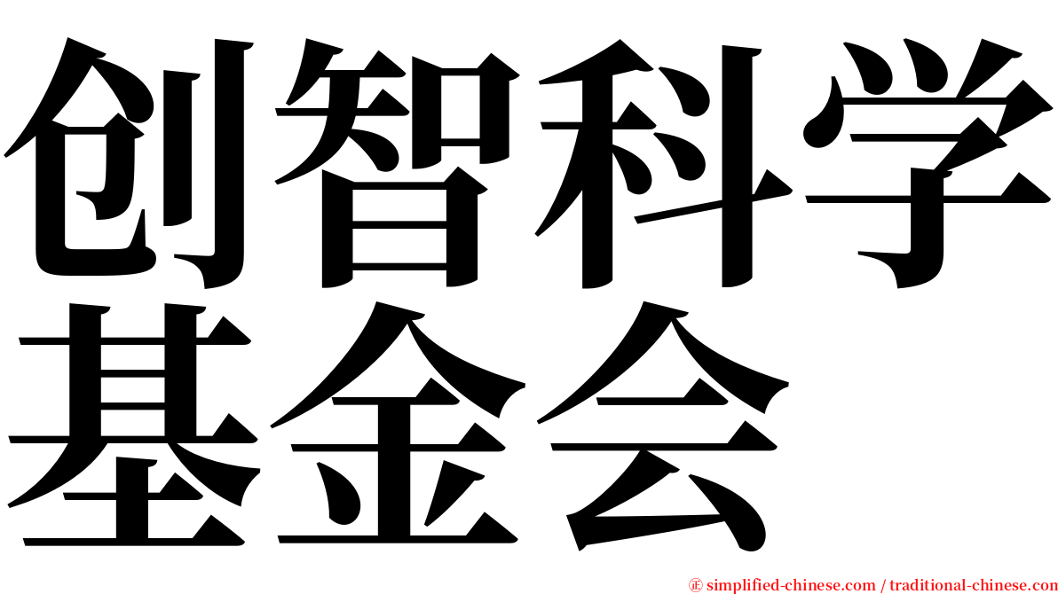 创智科学基金会 serif font