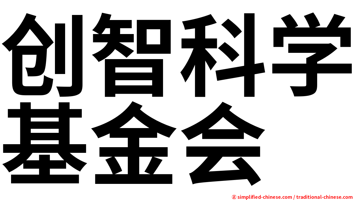 创智科学基金会