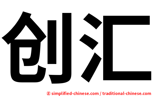 创汇