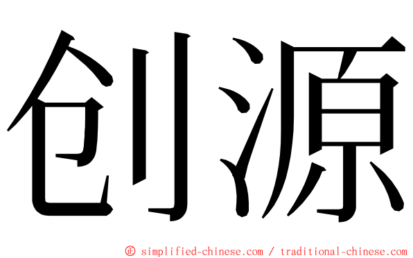 创源 ming font